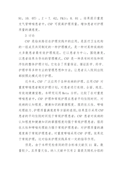 重度支气管哮喘患者应用临床护理的分析论文.docx