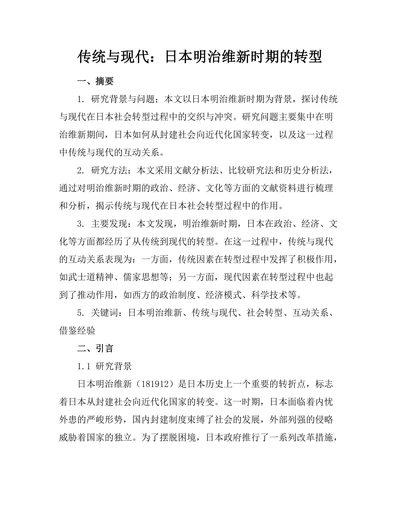 传统与现代：日本明治维新时期的转型