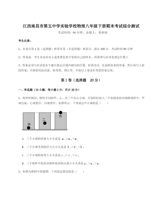 强化训练江西南昌市第五中学实验学校物理八年级下册期末考试综合测试试卷（详解版）.docx