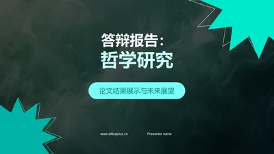 答辩报告：哲学研究PPT模板