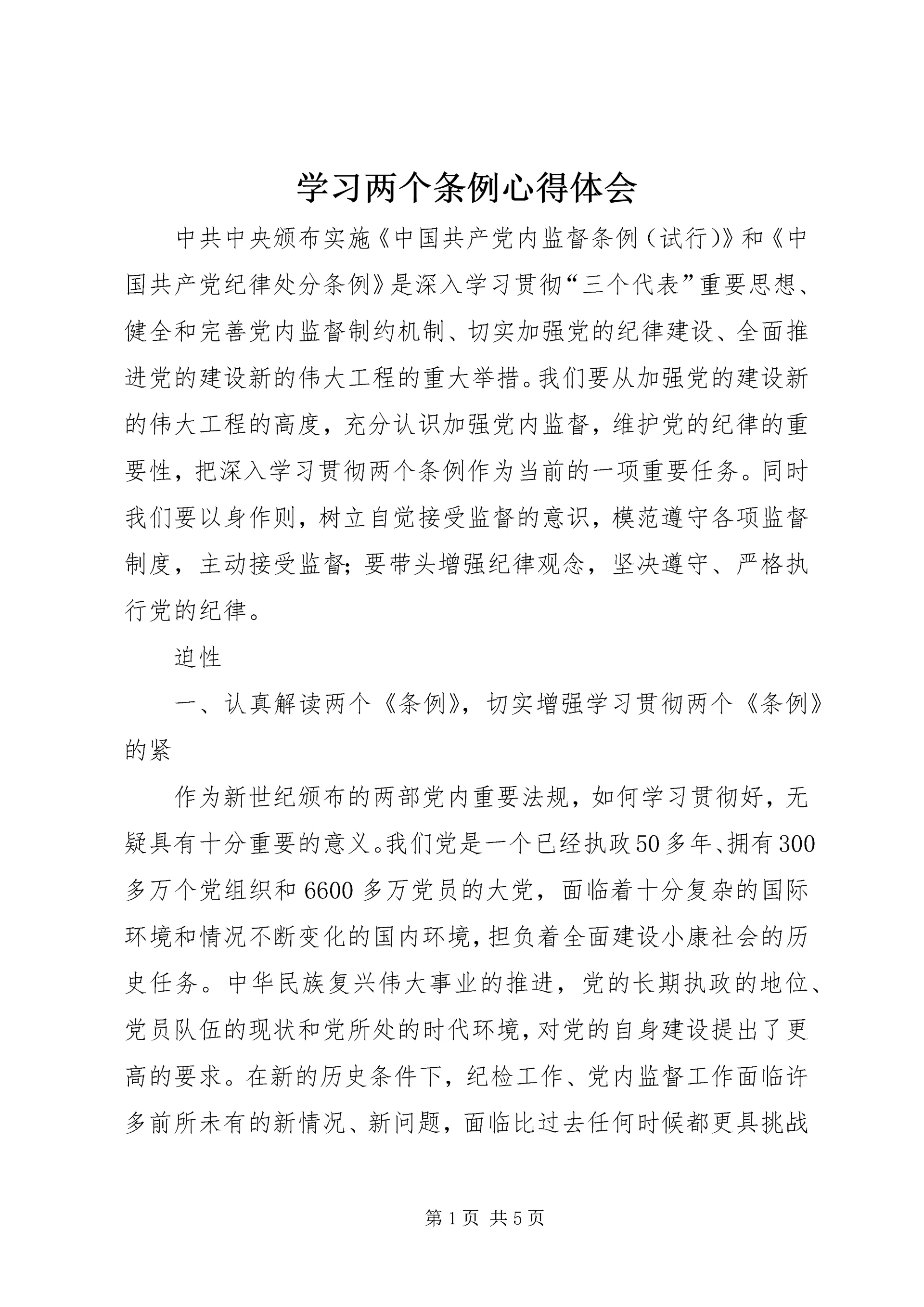 学习两个条例心得体会 (20).docx