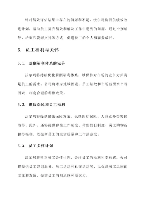 沃尔玛人力管理方案