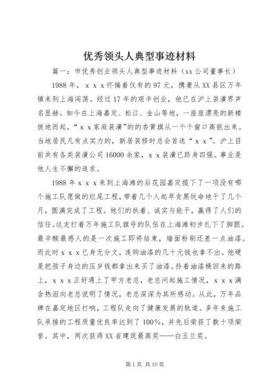 优秀领头人典型事迹材料.docx