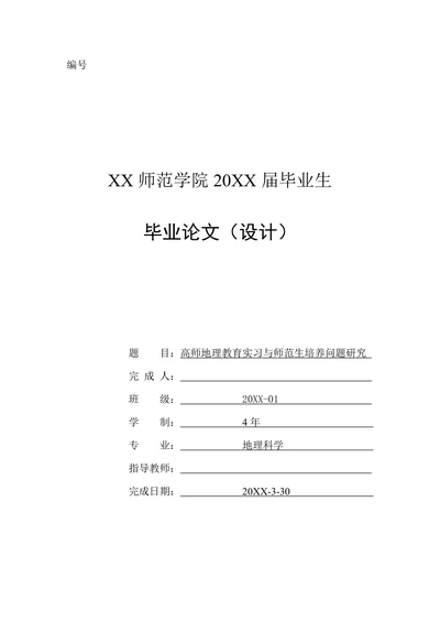 高师地理教育实习与师范生培养问题研究