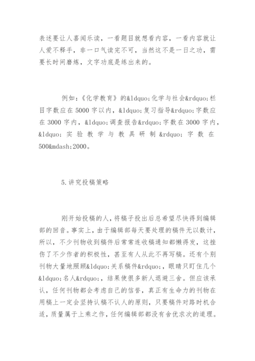 发表化学教学类论文的方法.docx