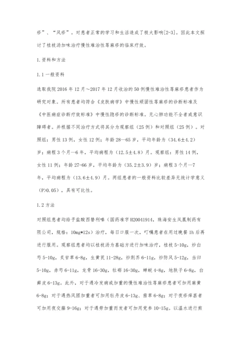桂枝汤加味治疗慢性难治性荨麻疹的疗效观察.docx
