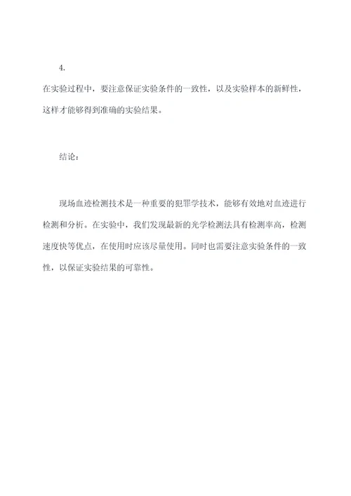 现场血迹检测实验报告