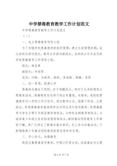 中学禁毒教育教学工作计划范文.docx