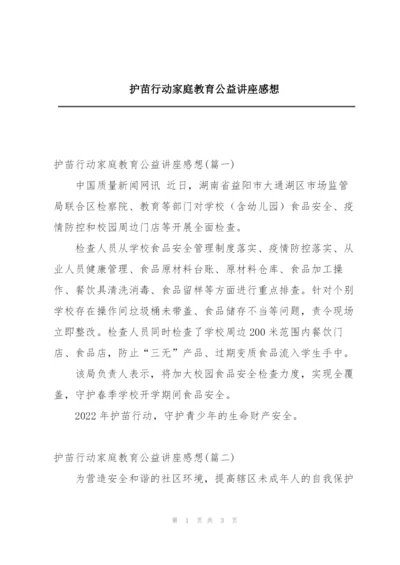 护苗行动家庭教育公益讲座感想.docx