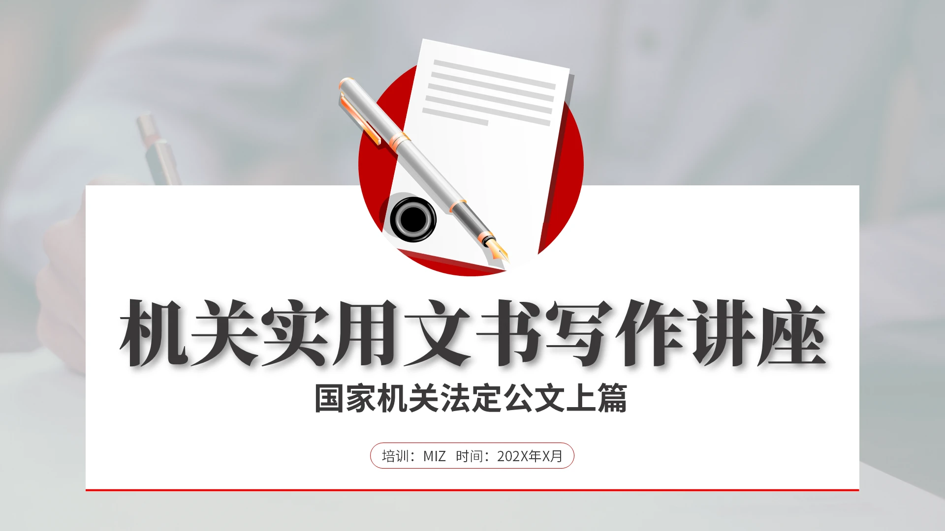 红色行政公文写作培训PPT模板