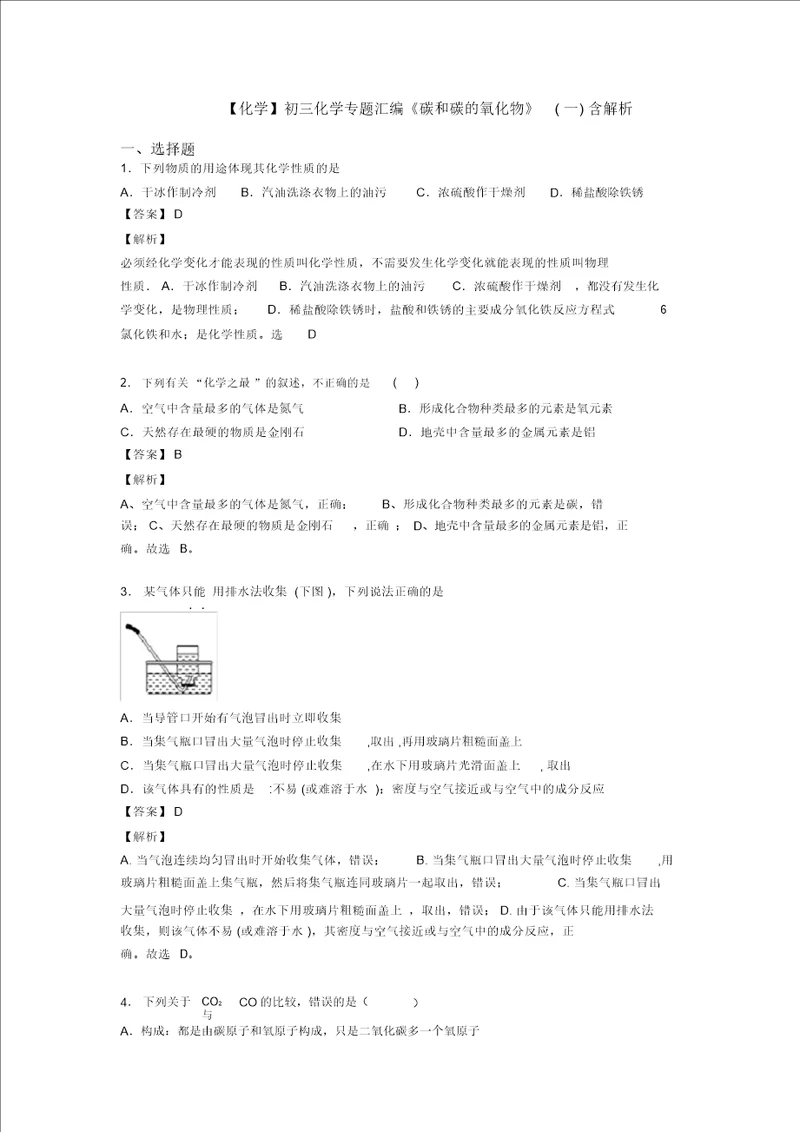 化学初三化学专题汇编碳和碳的氧化物一含解析20211206114653