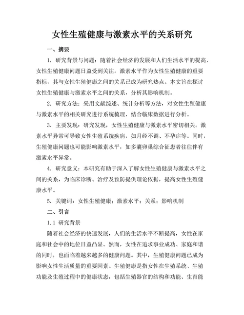 女性生殖健康与激素水平的关系研究
