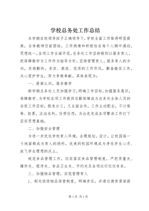 学校总务处工作总结 (13).docx