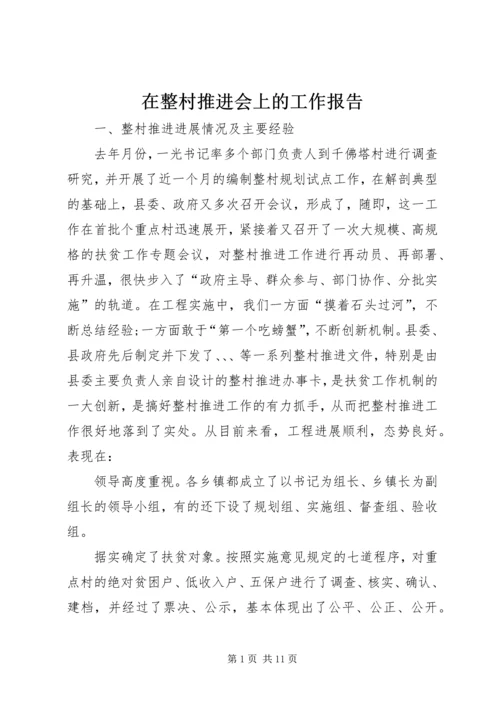 在整村推进会上的工作报告.docx