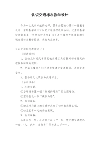 认识交通标志教学设计.docx