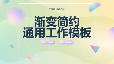 简约弥散渐变商务工作PPT模板