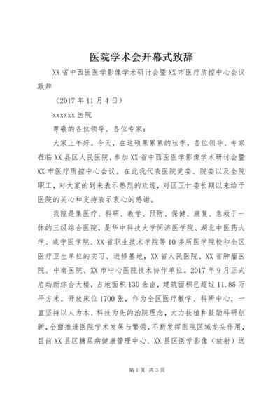 医院学术会开幕式致辞 (2).docx