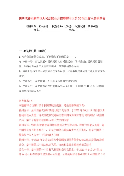 四川成都市新津区人民法院公开招聘聘用人员30名工作人员练习训练卷第6卷