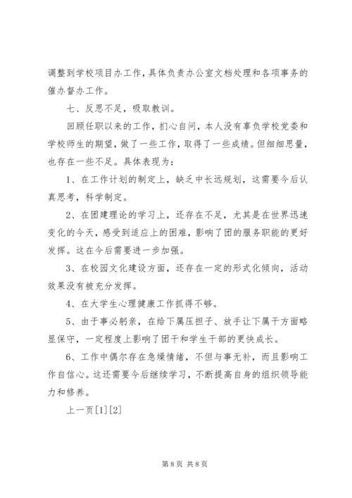 学校校团委副书记做报告 (3).docx