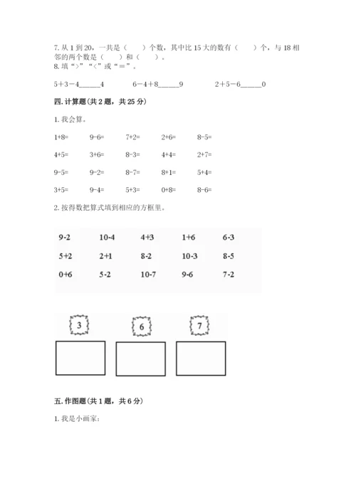 人教版数学一年级上册期末测试卷及参考答案（新）.docx