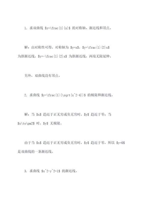 双曲线与渐近线知识点总结