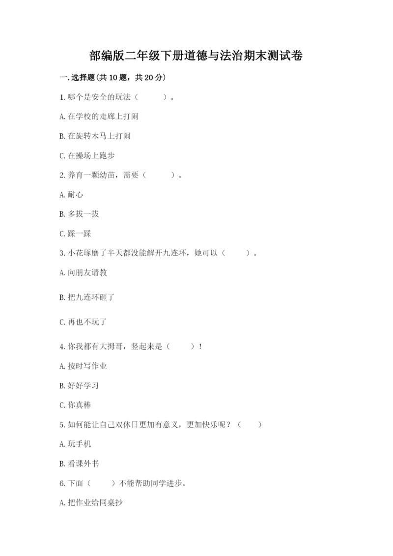 部编版二年级下册道德与法治期末测试卷加答案.docx