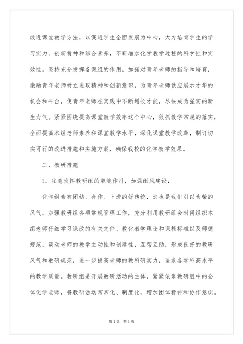 2022化学教研组工作计划.docx