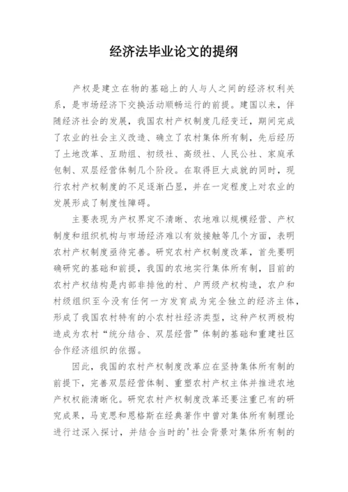 经济法毕业论文的提纲.docx