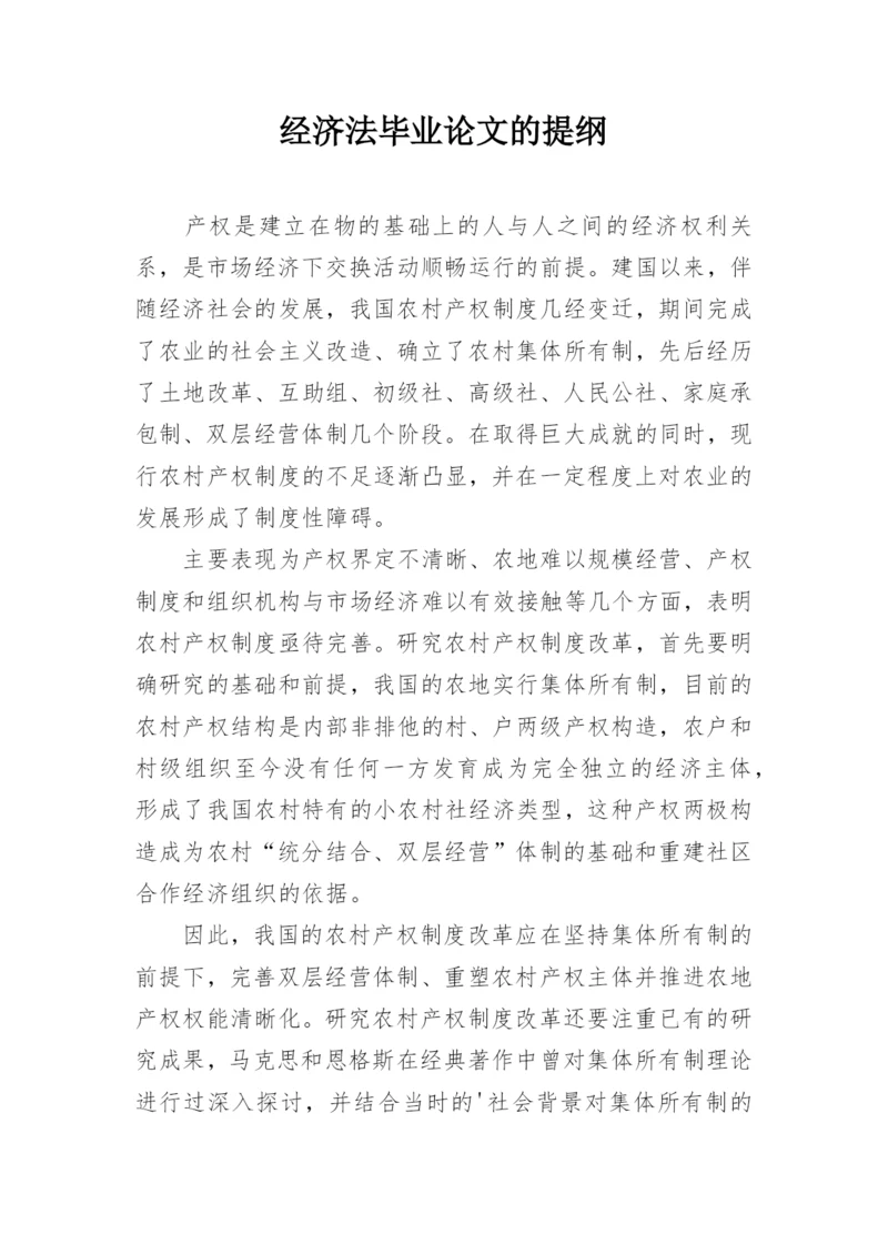 经济法毕业论文的提纲.docx
