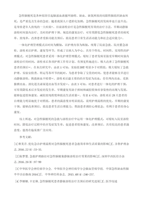 一体化护理管理模式在急性脑梗死溶栓治疗中的应用.docx