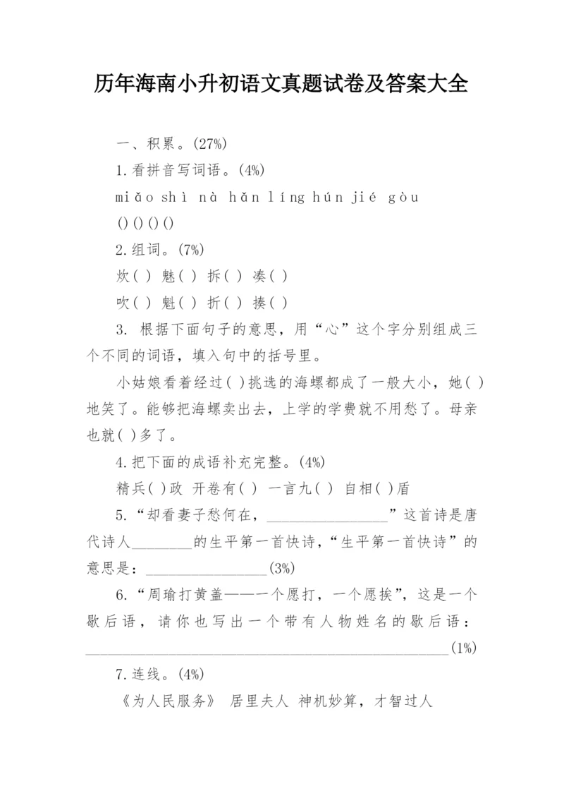 历年海南小升初语文真题试卷及答案大全.docx