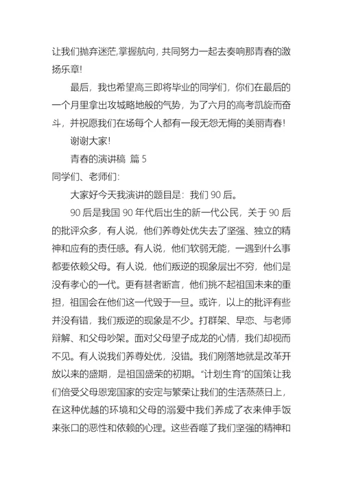 实用的青春的演讲稿范文集锦5篇