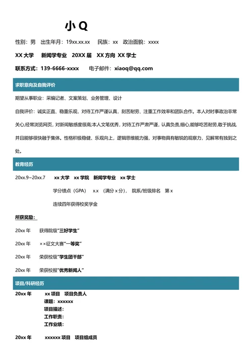 新闻学专业简历