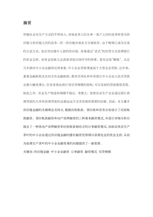 基于农业生产企业供应链融资方案的提出与解析.docx