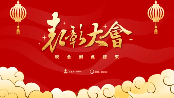 年会春节风公司年终誓师表彰大会通用PPT模板