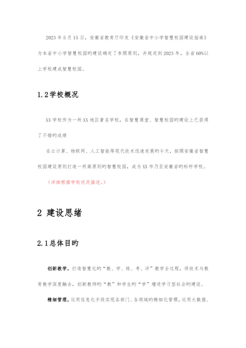 中小学智慧校园建设方案.docx