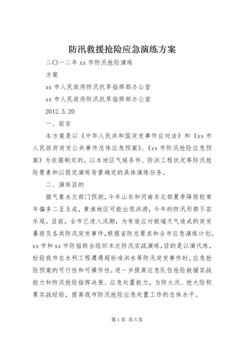 防汛救援抢险应急演练方案 (2).docx