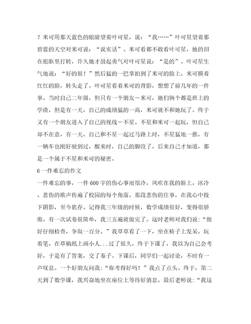 一件难忘的作文(汇总11篇)