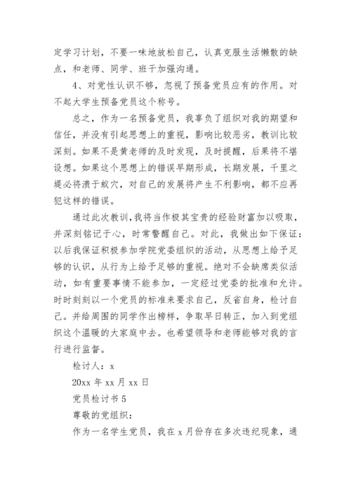 党员自我反省检讨书精选5篇.docx