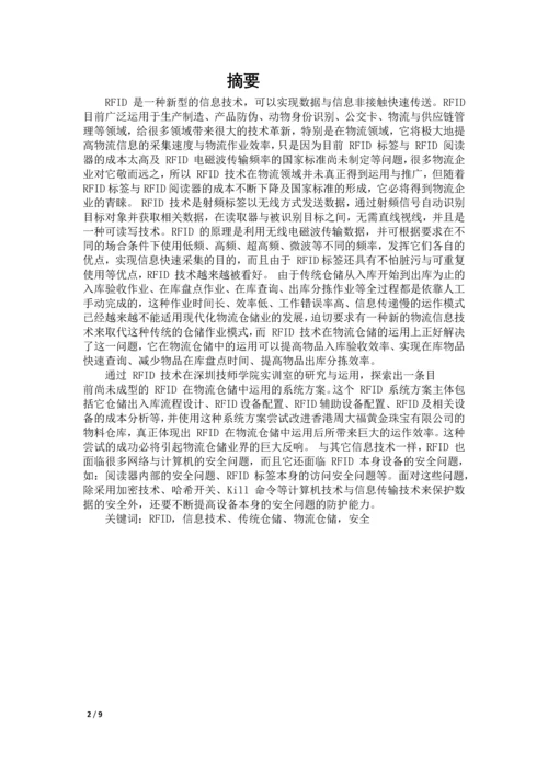 RFID技术在物流仓储应用论文.docx