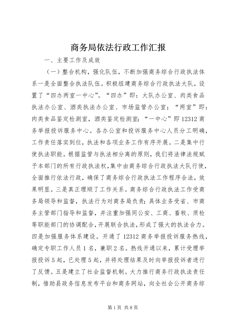 商务局依法行政工作汇报_1.docx