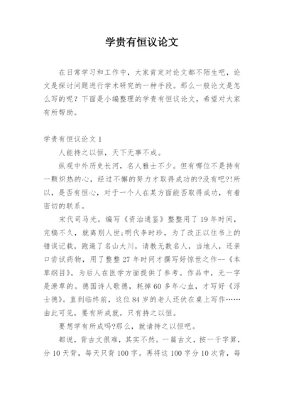 学贵有恒议论文精选.docx