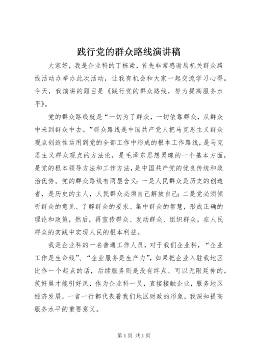 践行党的群众路线演讲稿 (2).docx