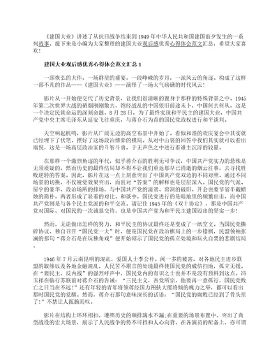 建国大业观后感优秀心得体会范文4篇汇总