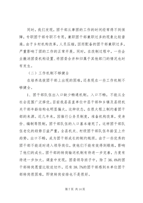 共青团干部队伍建设的调查与思考团县委解放思想调研文章 (2).docx