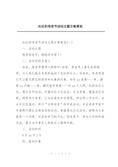 社区的母亲节活动主题方案策划.docx