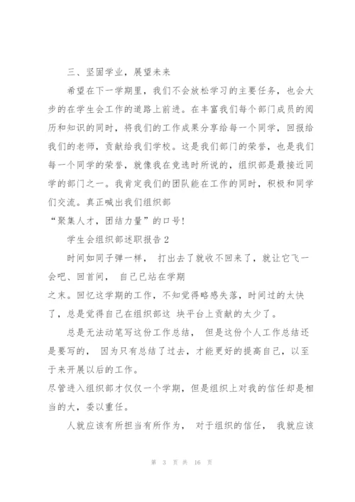 学生会组织部述职报告.docx