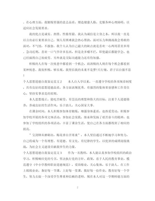 精编之个人思想道德自我鉴定范文.docx