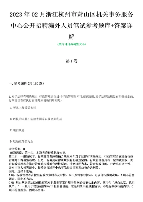 2023年02月浙江杭州市萧山区机关事务服务中心公开招聘编外人员笔试参考题库答案详解