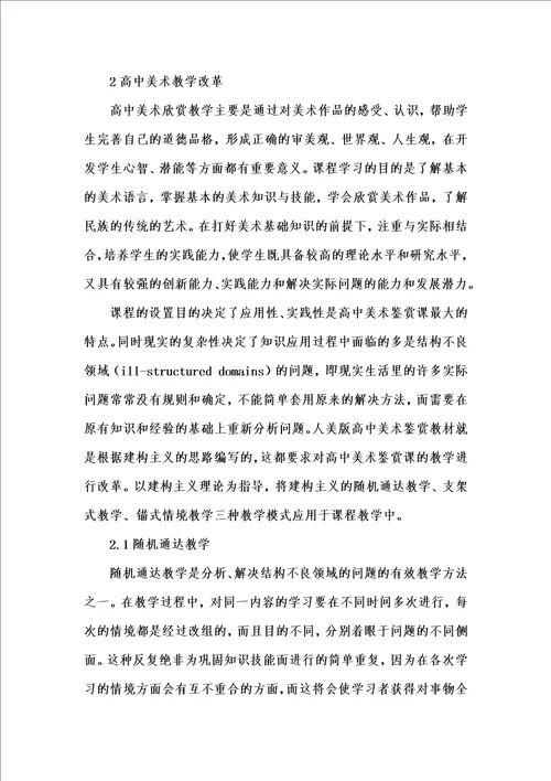 202x年汇编参考资料之建构主义理论在高中美术鉴赏教学改革中的应用